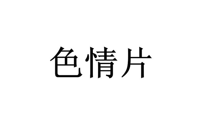 黑丝av爱爱的相关介绍