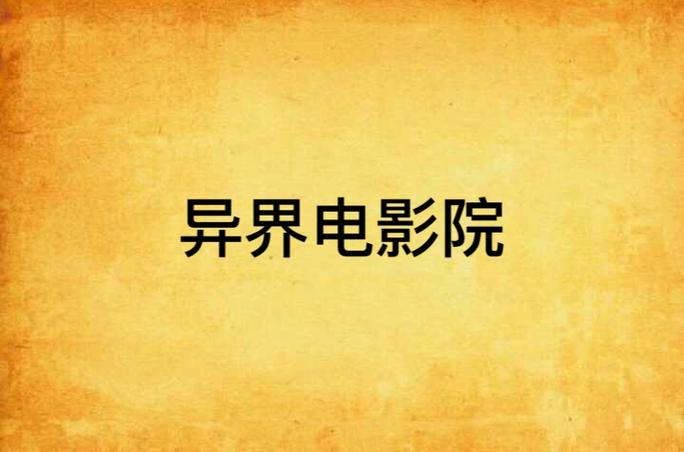 万达影院影讯的相关介绍