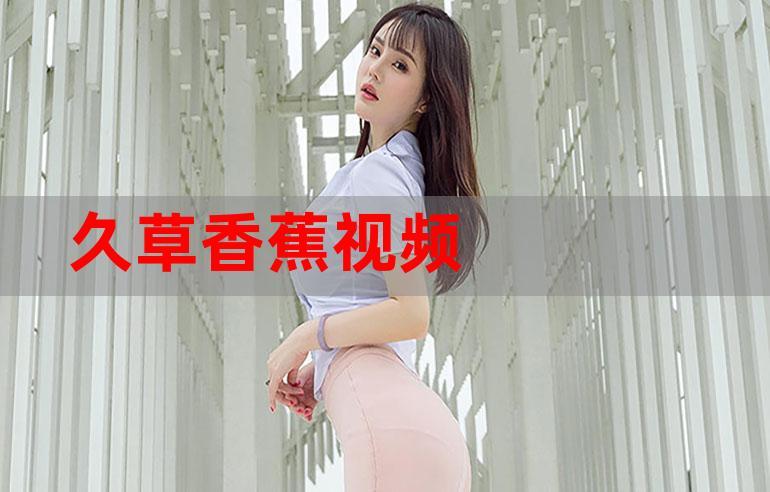 美女一级av在线免费观看的相关介绍